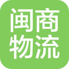 山西閩商物流有限公司