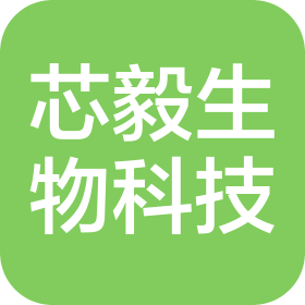 山西芯毅生物科技有限公司