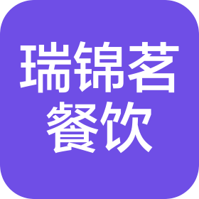太原瑞錦茗餐飲有限公司