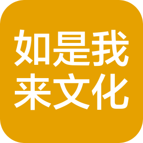 山西如是我来文化传播有限公司