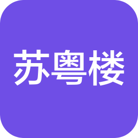 太原蘇粵樓餐飲管理有限公司