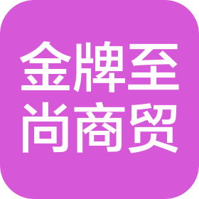 山西金牌至尚商貿(mào)有限公司