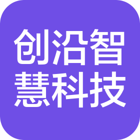 山西創(chuàng)沿智慧科技有限公司