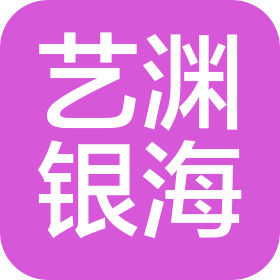 山西艺渊银海文化传媒有限公司