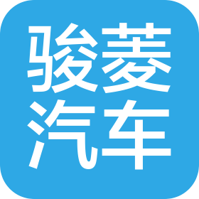 内蒙古骏菱汽车销售服务有限公司