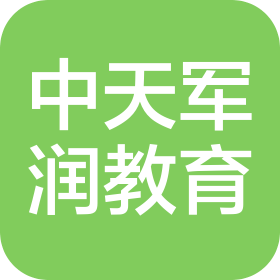 沈阳中天军润教育咨询有限公司