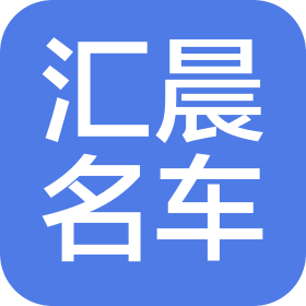 沈陽匯晨汽車銷售服務(wù)有限公司