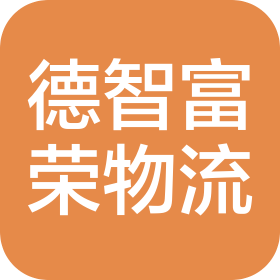 沈陽(yáng)德智富榮物流有限公司