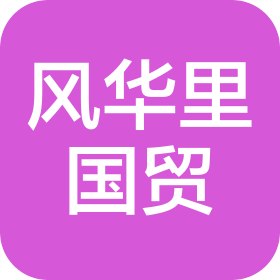 风华里(沈阳)国际贸易有限公司