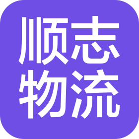 沈阳顺志物流有限公司