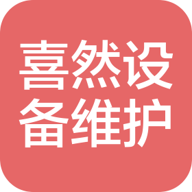 大连喜然设备维护服务有限公司