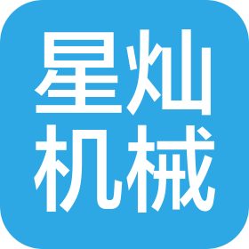 大连星灿机械有限公司