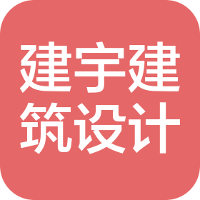 大连建宇建筑设计咨询有限公司