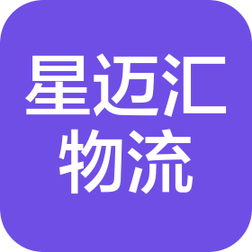 遼寧星邁匯物流科技有限公司大連分公司