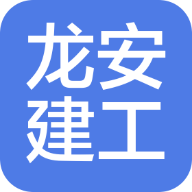 辽宁龙安建设工程有限公司