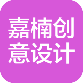 辽宁嘉楠创意设计有限公司