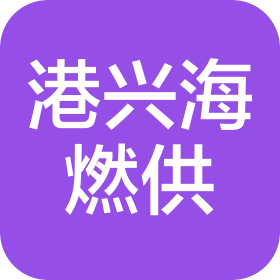 葫芦岛港兴海船舶燃料供应有限公司
