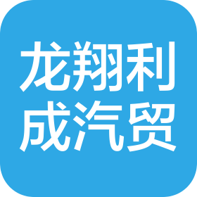 長(zhǎng)春市龍翔利成汽車貿(mào)易有限公司