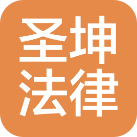 吉林省圣坤法律咨询有限公司