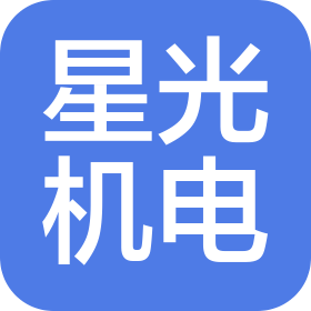 长春市星光机电设备有限公司