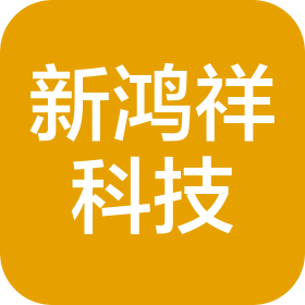 吉林省新鸿祥科技有限公司