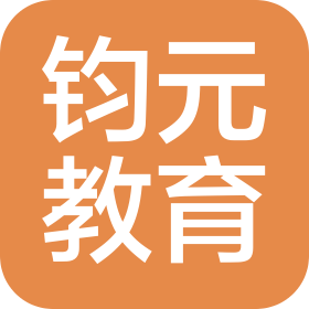 長春市鈞元教育科技有限公司