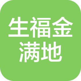 黑龍江省生福金滿地生物科技有限公司