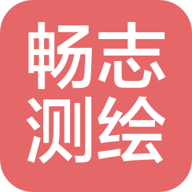 哈爾濱暢志測(cè)繪服務(wù)有限公司