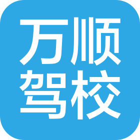 哈尔滨万顺机动车驾驶员培训学校合伙企业(普通合伙)