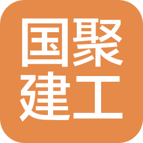 哈尔滨国聚建筑工程有限公司