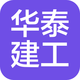 桦川县华泰建筑工程有限公司