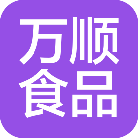 穆棱市万顺食品有限公司