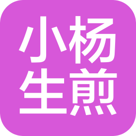 小楊生煎企業(yè)管理發(fā)展(上海)有限公司