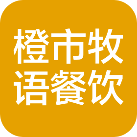 橙市牧語(上海)餐飲管理有限公司