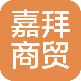 上海嘉拜商贸有限公司