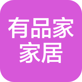 上海有品家家居有限公司