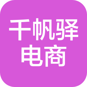 上海千帆驿电子商务有限公司