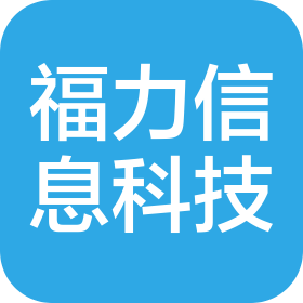 上海福力信息科技有限公司