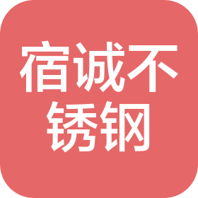 上海宿诚不锈钢装饰工程有限公司