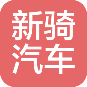 上海新骑汽车服务有限公司