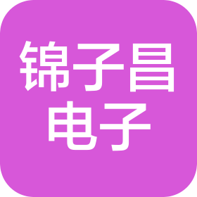 上海錦子昌電子科技有限公司