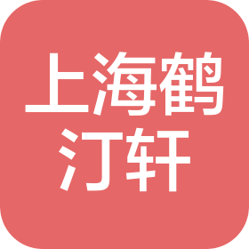 上海鶴汀軒健康管理有限公司