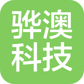 上海骅澳科技有限公司