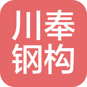 上海川奉鋼結(jié)構(gòu)工程有限公司