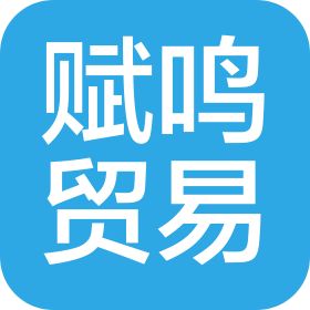 上海賦鳴貿(mào)易有限公司