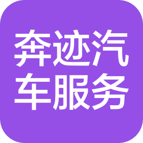 上海奔迹汽车服务有限公司