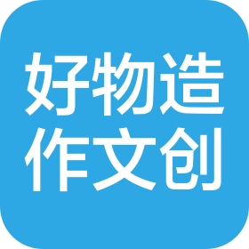 上海好物造作文化创意有限公司