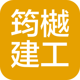 上海筠樾建筑工程有限公司