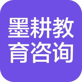 南京墨耕文化教育咨詢服務(wù)有限公司