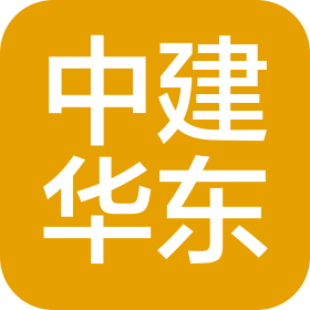 中建华东